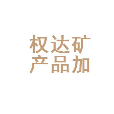 灵寿县权达矿产品加工厂